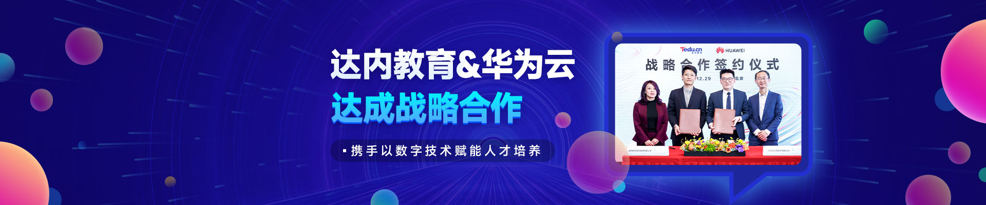 達(dá)內(nèi)華為合作簽約